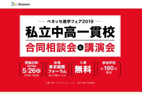 【中学受験2020】全国約180校が集結「私立中高一貫校合同相談会＆講演会」5/26 画像