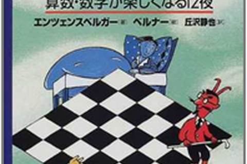 ハイブリッド型総合書店honto、数学に関する児童書・絵本ランキング発表 画像