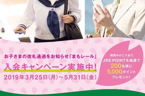 まもレール「春の入会キャンペーン」3/25-5/31…抽選でJRE POINTプレゼント 画像