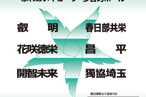 【高校受験2020】埼玉県東部私学の集い4/29…叡明・春日部共栄など6校参加 画像