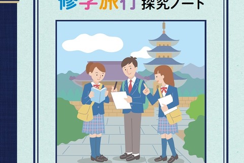 修学旅行を探究的な学びに変える、JTB「修学旅行探究ノート」発売 画像