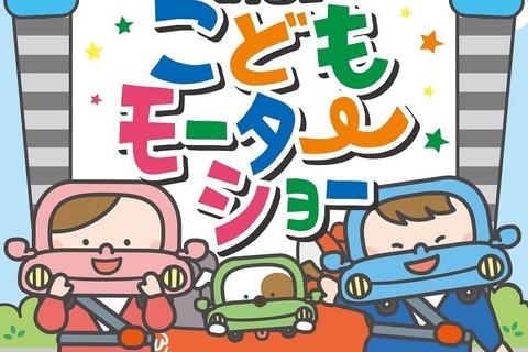 【春休み2019】MEGA WEB誕生20周年、こどもモーターショー4/4-7 画像
