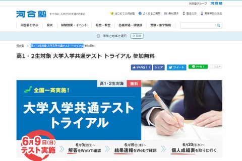 【大学受験】新高1・2生対象「共通テストトライアル」6/9…全国一斉開催 画像