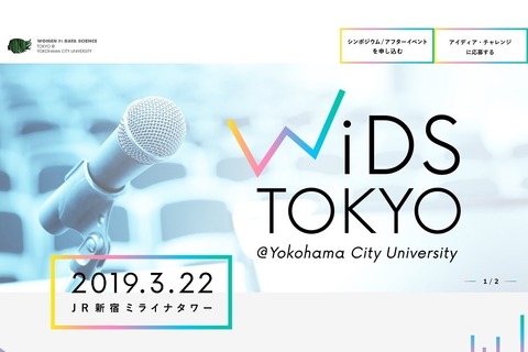 データサイエンス分野で活躍する女性が登壇「WiDS Tokyo」3/22新宿 画像