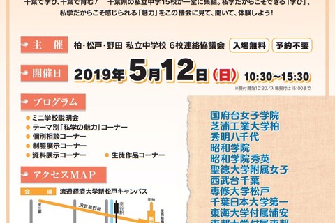 【中学受験2020】千葉県私立中15校が集結、合同説明会「私学の魅力」5/12 画像