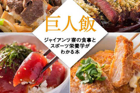 スポーツキッズの体づくりに「巨人飯」ジャイアンツ監修の料理本発売 画像