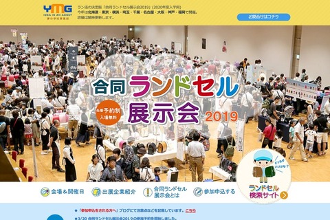 全国9都市で12日間、合同ランドセル展示会5-7月 画像