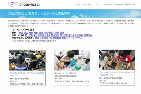 ICT CONNECT 21「プログラミング教育フレームワーク」公開 画像