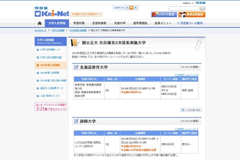 【大学受験2019】国公立大欠員補充2次募集、北海道教育大など3校で実施 画像