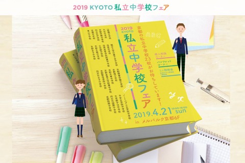 【中学受験2020】洛南・洛星など23校が集結「KYOTO私立中学校フェア」4/21 画像