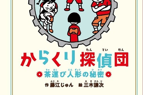 からくりの仕組みがわかるミステリー児童小説「からくり探偵団」 画像