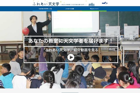 国立天文台、出張授業「ふれあい天文学」2019年度実施校を募集 画像