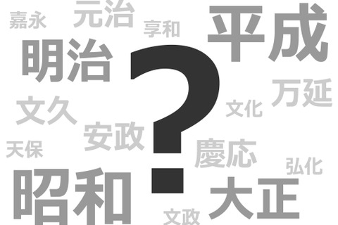 明治・大正・昭和・平成の次は?どうなる新元号…いよいよ4月1日発表 画像