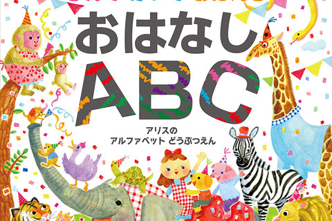 お話を題材にしたキッズドリル「よんで かいて おぼえる おはなしABC」発売 画像