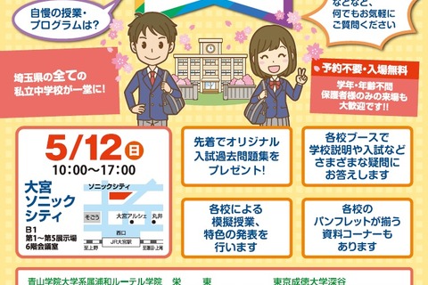 【中学受験2020】浦和明の星女子など31校が参加、私立中学校フェア埼玉5/12大宮 画像