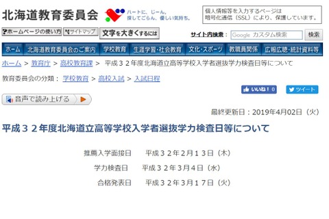 【高校受験2020】北海道公立高校入試の日程…推薦2/13、学力検査3/4 画像