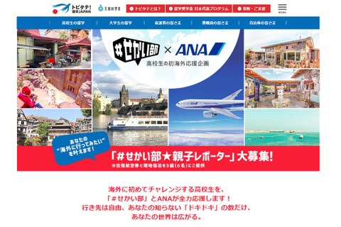 ＃せかい部・ANA、高校生の初海外応援…航空券・宿泊を親子3組に提供 画像