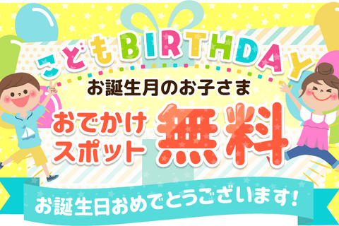 いこーよ、誕生月の子ども向けキャンペーン開始…毎月第3土曜限定 画像