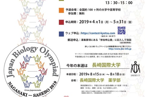 「日本生物学オリンピック2019」5/31まで参加者募集…国際大会出場も 画像