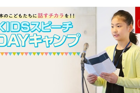 【夏休み2019】幼児から小学生対象「スピーチ1DAYキャンプ」7/28 画像