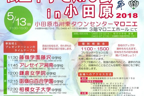 【中学受験2020】中高一貫10校が集結「私立中学を知る会in小田原」5/12 画像