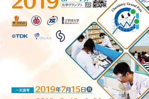 高校生以下対象「化学グランプリ2019」参加者募集…6/7締切 画像