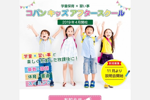 コパンスポーツクラブ、京都・愛知で習い事付き学童保育事業開始 画像