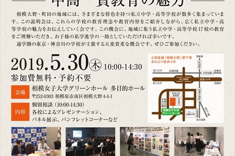 【中学受験2020】桜美林など17校参加「相模大野・町田地区私立中学合同説明会」5/30 画像