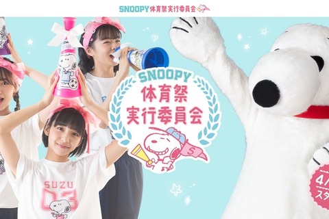 スヌーピーに体育祭を応援してほしい中学校・高校を募集 画像