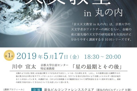 京大天文教室「星の最期とその後」丸の内5/17…申込締切5/13 画像