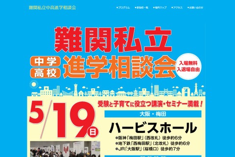 【中学受験2020】関西圏55校が参加「難関私立中高進学相談会」大阪5/19 画像