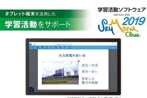 学習活動ソフト「SKYMENU」2019年版は6月発売 画像