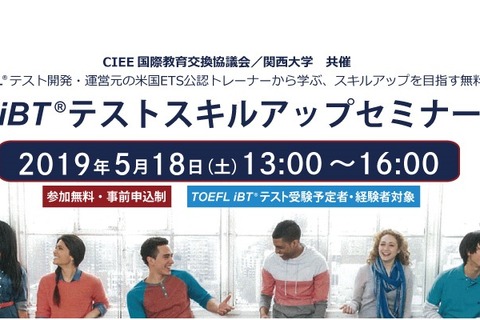 ETS公認トレーナーが解説「TOEFL iBTテストスキルアップセミナー」関大5/18 画像