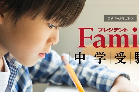 【中学受験】プレジデントファミリー、中学受験家庭向け新メルマガサービス 画像