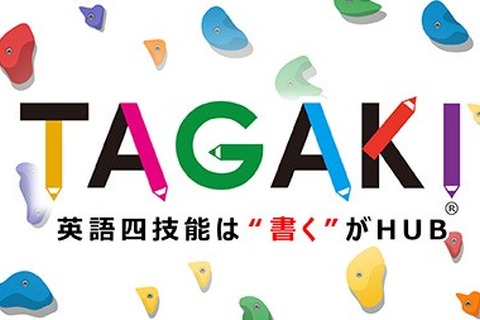 無料オンライン講座「TAGAKI 英語四技能は“書く”がHUB」5/21開講 画像