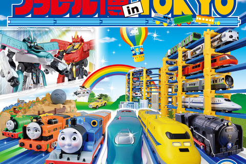 【GW2019】60周年記念展示も「プラレール博 in TOKYO」4/26-5/6池袋 画像