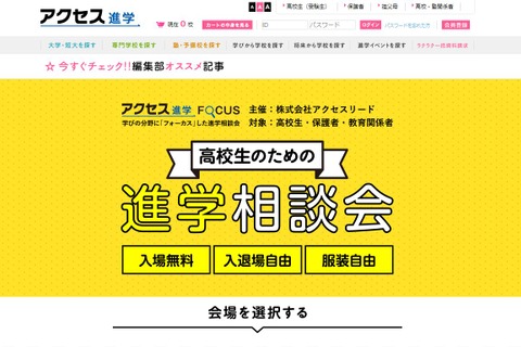 【大学受験2020】目指す分野別、進学相談会「アクセス進学FOCUS」渋谷4/27・28 画像