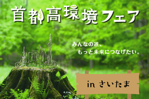大人も子どもも楽しめる「首都高環境フェア」5/12イオンレイクタウン 画像