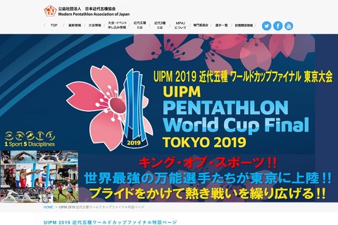 東京都、小中学生対象の近代五種競技体験教室6/29・30 画像