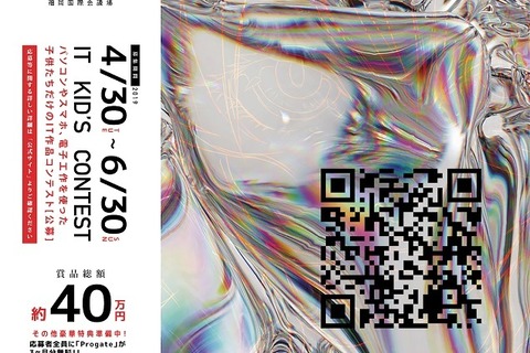 テーマは令和、小中学生対象ITキッズコンテスト…受付は6/30まで 画像