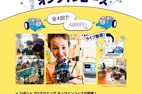 自宅でロボットプログラミングを学べるオンライン講座5/13開講 画像
