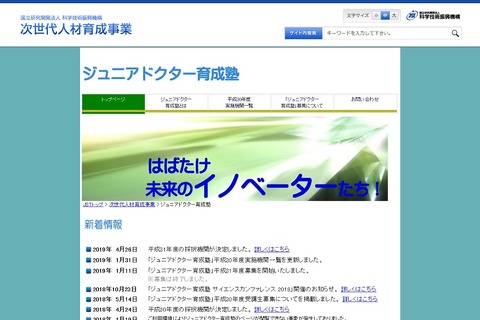 信州大学など5機関を採択、2019年度ジュニアドクター育成塾 画像
