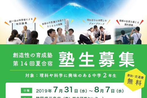 【夏休み2019】「創造性の育成塾」夏合宿、理科好きの中2生を募集 画像