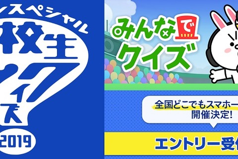 高校生クイズ2019、LINEを活用した「どこでもスマホ一斉予選」 画像