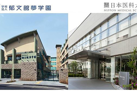 郁文館夢学園、日本医科大学と高大接続連携へ向け始動 画像