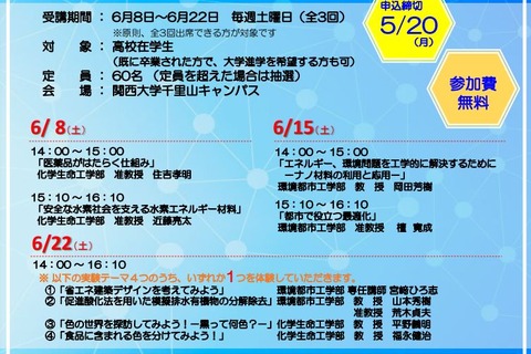 高校生対象「関大の研究を体験する」セミナー2種…6/8より各全3回 画像