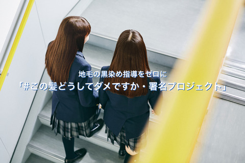 地毛の黒染め指導をゼロに…署名プロジェクト発足 画像