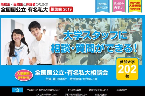 【大学受験】全202大学が参加「全国国公立・有名私大相談会」4都市で開催 画像