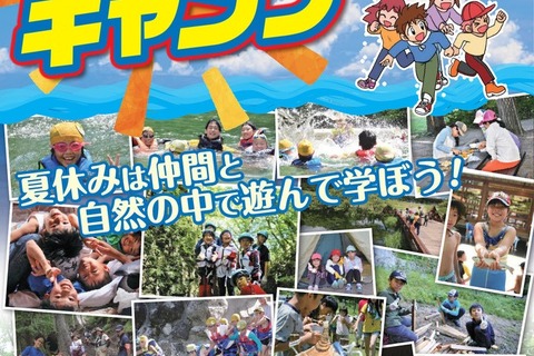 【夏休み2019】日本旅行、サマーキャンプ商品発売…八丈島・苫小牧コースが新登場 画像