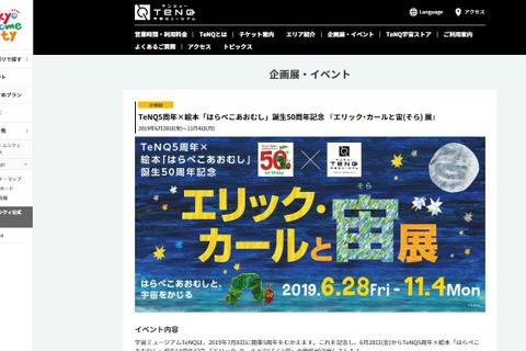 TeNQ「エリック・カールと宙展」6/28-11/4…切り絵体験・朗読企画など 画像